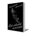 Читать книгу Мой любимый маньяк