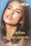 Читать книгу Любовь и прочие глупости