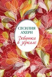 Читать книгу Девушка в зеркале