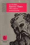 Читать книгу Апостол Павел. Обоснование универсализма