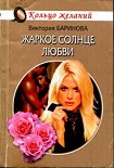 Читать книгу Жаркое солнце любви