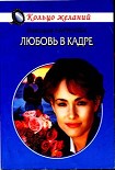 Читать книгу Любовь в кадре