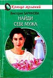 Читать книгу Найди себе мужа