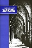 Читать книгу Францисканская харизма