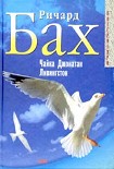 Читать книгу Чайка по имени Джонатан Ливингстон
