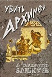Читать книгу Убить Архимеда