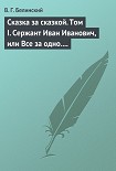 Читать книгу Сказка за сказкой. Том I. Сержант Иван Иванович, или Все за одно. Исторический рассказ Н. В. Кукольн