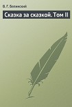 Читать книгу Сказка за сказкой. Том II