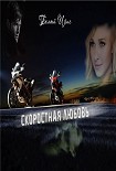 Читать книгу Скоростная любовь