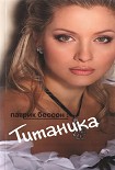 Читать книгу Титаника