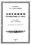 Читать книгу Дневник путешествия от Читы