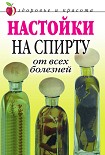 Читать книгу Настойки на спирту от всех болезней