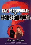 Читать книгу Как реагировать на несправедливость
