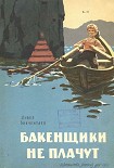 Читать книгу Бакенщики не плачут