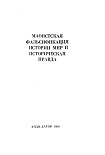 Читать книгу Маоистская фальсификация истории МНР и историческая правда