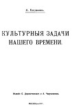 Читать книгу Культурные задачи нашего времени