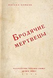 Читать книгу Бродячие мертвецы