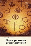 Читать книгу Одна религия стоит другой?