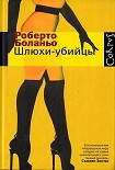 Читать книгу Шлюхи-убийцы