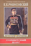 Читать книгу Солдантский долг