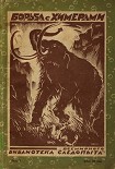 Читать книгу Борьба с химерами (сборник)