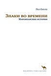 Читать книгу Знаки во времени. Марокканские истории