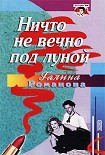 Читать книгу Ничто не вечно под луной