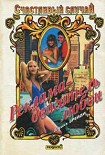 Читать книгу Реклама - двигатель любви