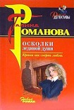 Читать книгу Осколки ледяной души