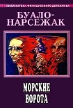 Читать книгу Морские ворота