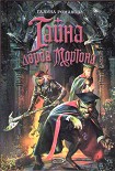 Читать книгу Тайна лорда Мортона