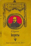 Читать книгу Іезуиты