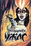 Читать книгу Ты не посмеешь