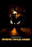 Читать книгу Кошмары города кошек. Кошмар второй: Призрак города кошек