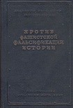 Читать книгу Как и почему лгут историки – 2