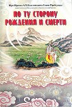 Читать книгу По ту сторону рождения и смерти