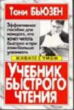 Читать книгу Учебник быстрого чтения