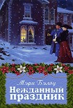 Читать книгу Нежданный праздник
