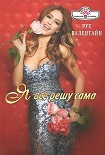 Читать книгу Я всё решу сама!