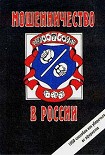 Читать книгу Мошенничество в России
