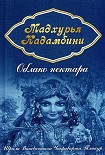 Читать книгу Облако нектара (Мадхурья кадамбини)