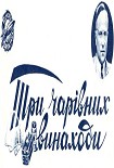 Читать книгу Три волшебных изобретения