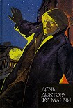Читать книгу Невеста доктора Фу Манчи