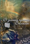 Читать книгу В золотых чертогах Валгаллы