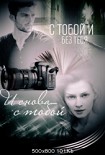 Читать книгу С тобой и без тебя. И снова с тобой.
