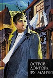 Читать книгу Остров доктора Фу Манчи