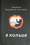 Читать книгу В кольце