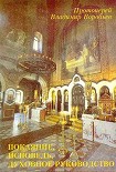 Читать книгу Покаяние, Исповедь, Духовное руководство