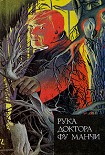 Читать книгу Рука доктора Фу Манчи