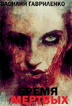 Читать книгу БРЕМЯ МЕРТВЫХ